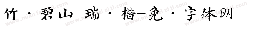 竹涧碧山 瑞鹤楷字体转换